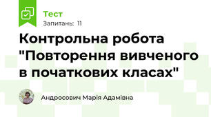 Контрольна робота "Повторення вивченого в початкових класах"