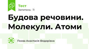Будова речовини. Молекули. Атоми