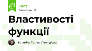 Властивості функції