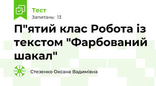 П"ятий клас Робота із текстом "Фарбований шакал"