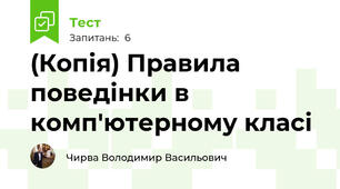 (Копія) Правила поведінки в комп'ютерному класі
