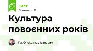 Культура повоєнних років