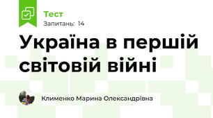 Україна в першій світовій війні