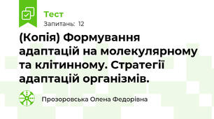 (Копія) Формування адаптацій на молекулярному та клітинному. Стратегії адаптацій організмів. 