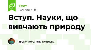 Вступ. Науки, що вивчають природу