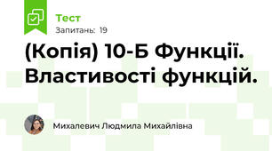 (Копія) 10-Б Функції. Властивості функцій.