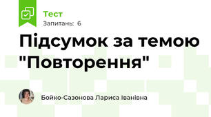 Підсумок за темою "Повторення"