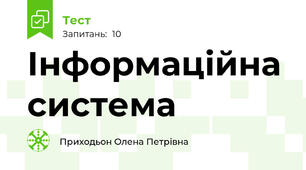 Інформаційна система