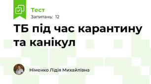 ТБ під час карантину та канікул