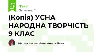 (Копія) УСНА НАРОДНА ТВОРЧІСТЬ 9 КЛАС