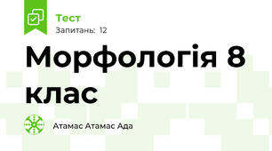  Морфологія 8 клас