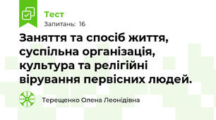 Заняття та спосіб життя, суспільна організація, культура та релігійні вірування первісних людей.