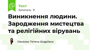 Виникнення людини. Зародження мистецтва та релігійних вірувань