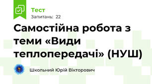 Самостійна робота з теми «Види теплопередачі» (НУШ)