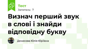 Визнач перший звук в слові і знайди відповідну букву