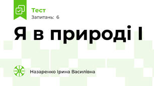 Я в природі І