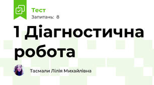 1 Діагностична робота 