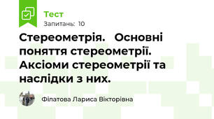 Стереометрія.   Основні поняття стереометрії.   Аксіоми стереометрії та наслідки з них.