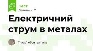 Електричний струм в металах