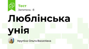 Люблінська унія