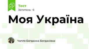 Моя Україна