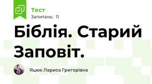 Біблія. Старий Заповіт.