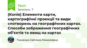 (Копія) Елементи карти, картографічні проекції та види спотворень на географічних картах. Способи зображення географічних об’єктів та явищ на картах