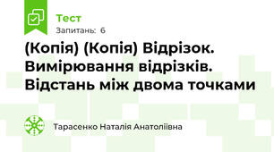 (Копія) (Копія) Відрізок. Вимірювання відрізків. Відстань між двома точками