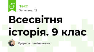 Всесвітня історія. 9 клас