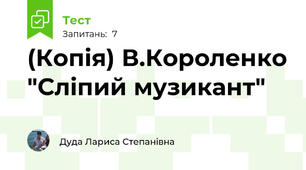 (Копія) В.Короленко "Сліпий музикант"