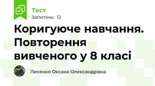 Коригуюче навчання. Повторення вивченого у 8 класі