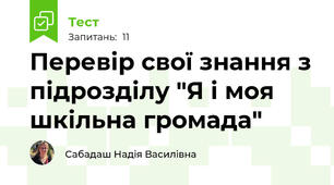 Перевір свої знання з підрозділу "Я і моя шкільна громада"