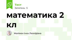 математика 2 кл