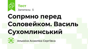Сопрмно перед Соловейком. Василь Сухомлинський