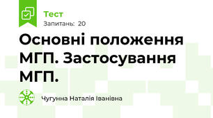  Основні положення МГП. Застосування МГП.