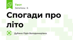 Спогади про літо
