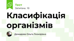 Класифікація організмів