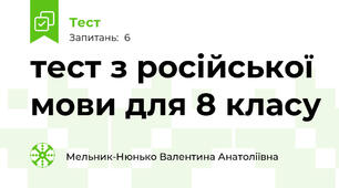 тест з російської мови для 8 класу