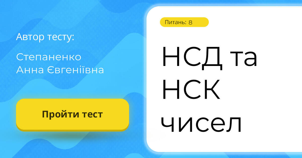 НСД чисел | Тест на 6 запитань. Математика