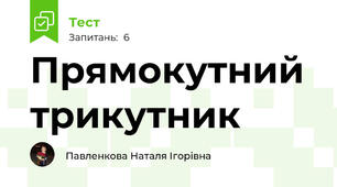 Прямокутний трикутник