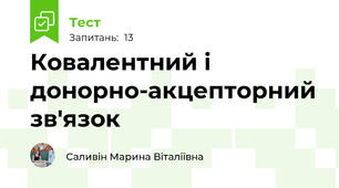 Ковалентний і донорно-акцепторний зв'язок