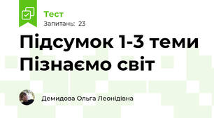 Підсумок 1-3 теми Пізнаємо світ