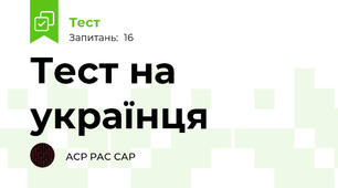 Тест на українця