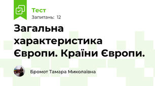 Загальна характеристика Європи. Країни Європи.