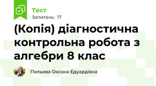 (Копія) діагностична контрольна робота з алгебри 8 клас
