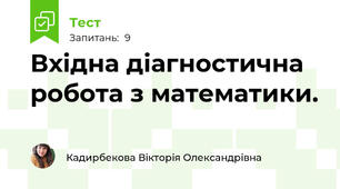 Вхідна діагностична робота з математики.