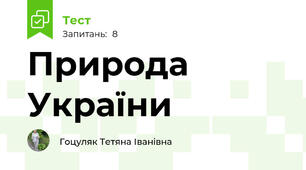 Природа України