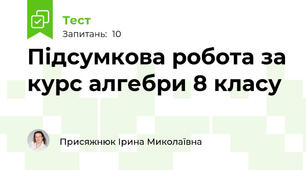 Підсумкова робота за курс алгебри 8 класу 