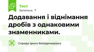 Додавання і віднімання дробів з однаковими знаменниками.