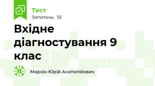 Вхідне діагностування 9 клас